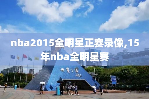 nba2015全明星正赛录像,15年nba全明星赛