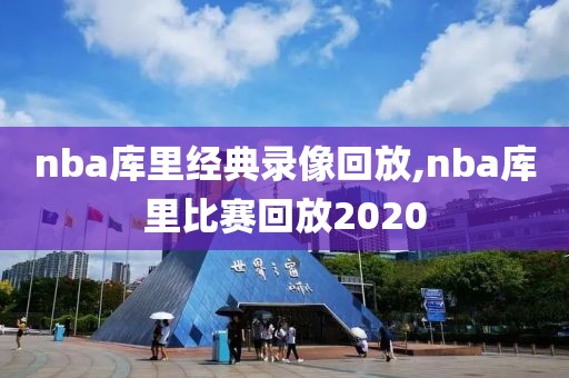 nba库里经典录像回放,nba库里比赛回放2020