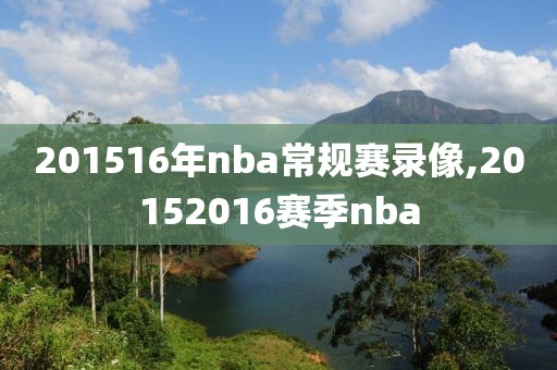 201516年nba常规赛录像,20152016赛季nba