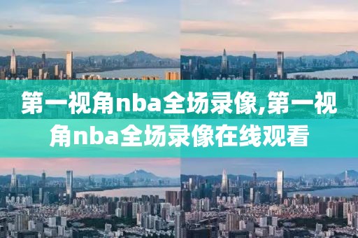 第一视角nba全场录像,第一视角nba全场录像在线观看