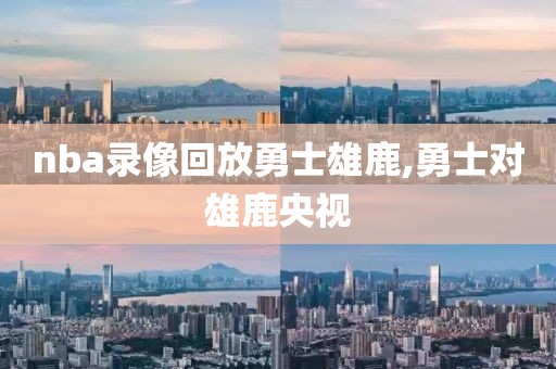 nba录像回放勇士雄鹿,勇士对雄鹿央视