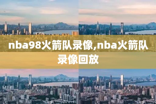 nba98火箭队录像,nba火箭队录像回放