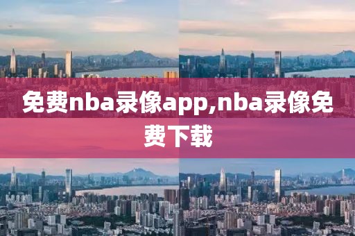 免费nba录像app,nba录像免费下载
