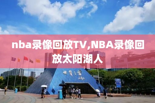 nba录像回放TV,NBA录像回放太阳湖人