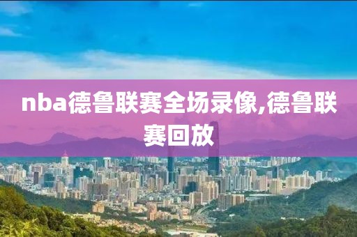 nba德鲁联赛全场录像,德鲁联赛回放