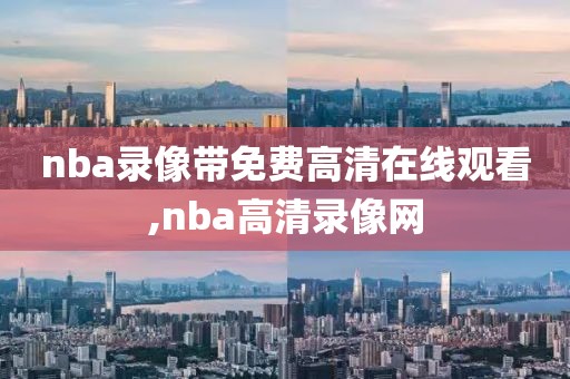 nba录像带免费高清在线观看,nba高清录像网