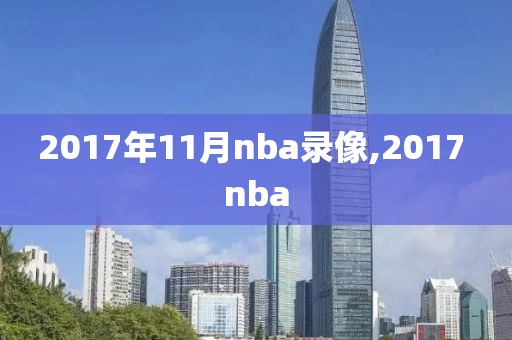 2017年11月nba录像,2017 nba