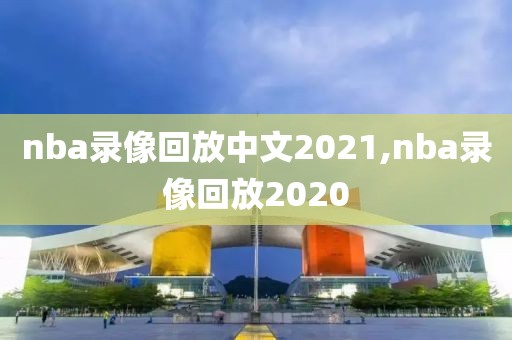 nba录像回放中文2021,nba录像回放2020