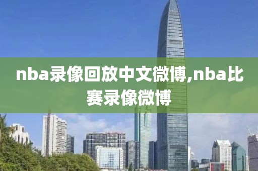 nba录像回放中文微博,nba比赛录像微博