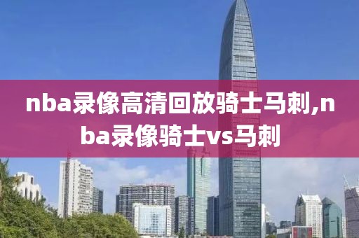 nba录像高清回放骑士马刺,nba录像骑士vs马刺