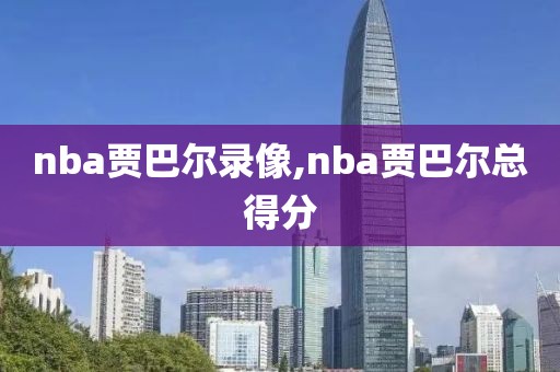 nba贾巴尔录像,nba贾巴尔总得分