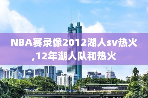 NBA赛录像2012湖人sv热火,12年湖人队和热火