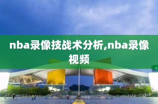 nba录像技战术分析,nba录像视频