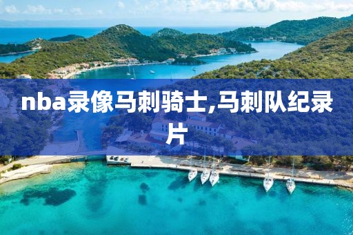nba录像马刺骑士,马刺队纪录片
