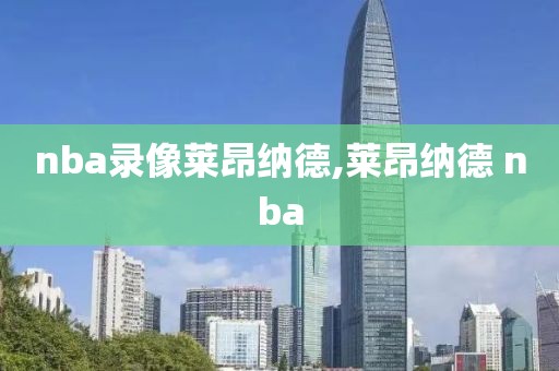 nba录像莱昂纳德,莱昂纳德 nba