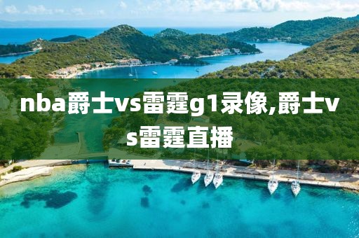 nba爵士vs雷霆g1录像,爵士vs雷霆直播