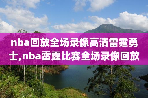 nba回放全场录像高清雷霆勇士,nba雷霆比赛全场录像回放