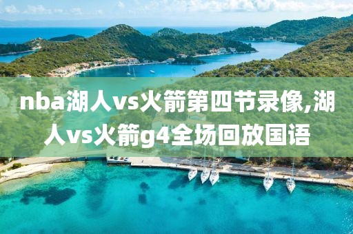nba湖人vs火箭第四节录像,湖人vs火箭g4全场回放国语