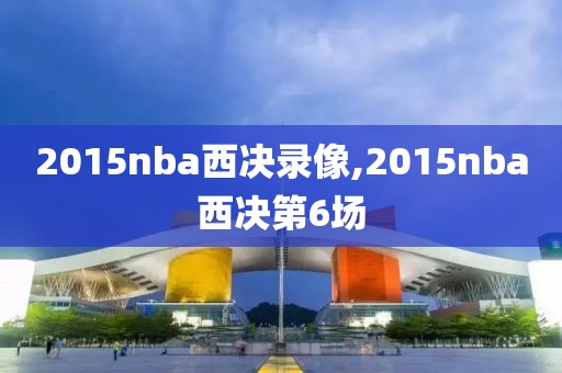 2015nba西决录像,2015nba西决第6场