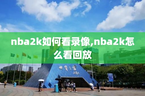 nba2k如何看录像,nba2k怎么看回放