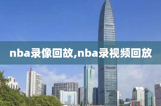 nba录像回故,nba录视频回放