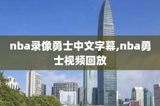 nba录像勇士中文字幕,nba勇士视频回放