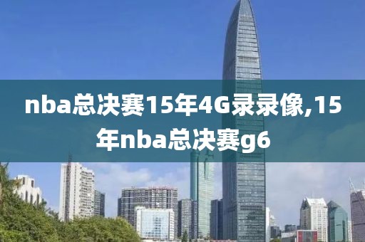 nba总决赛15年4G录录像,15年nba总决赛g6
