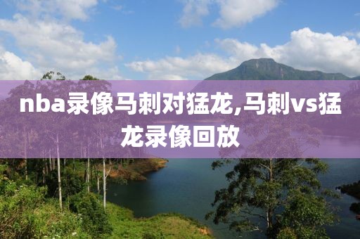 nba录像马刺对猛龙,马刺vs猛龙录像回放