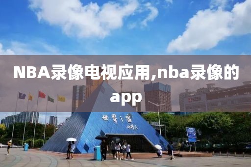 NBA录像电视应用,nba录像的app