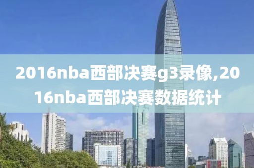 2016nba西部决赛g3录像,2016nba西部决赛数据统计