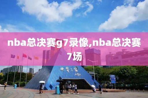 nba总决赛g7录像,nba总决赛7场