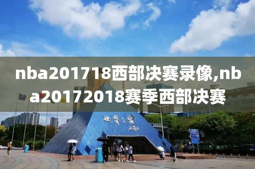 nba201718西部决赛录像,nba20172018赛季西部决赛