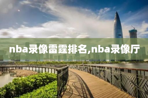 nba录像雷霆排名,nba录像厅