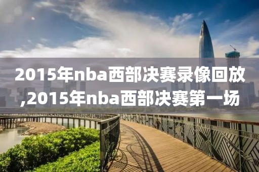 2015年nba西部决赛录像回放,2015年nba西部决赛第一场