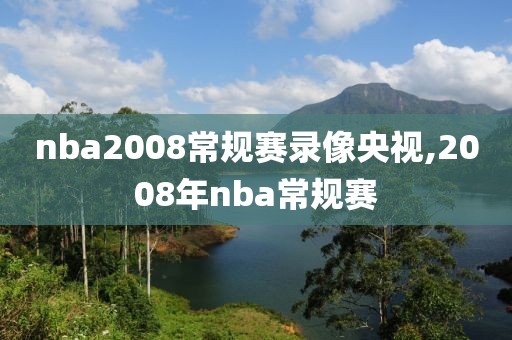 nba2008常规赛录像央视,2008年nba常规赛