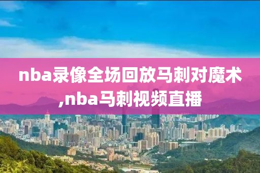 nba录像全场回放马刺对魔术,nba马刺视频直播