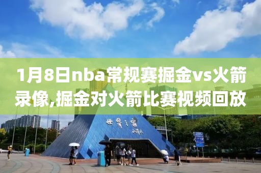 1月8日nba常规赛掘金vs火箭录像,掘金对火箭比赛视频回放