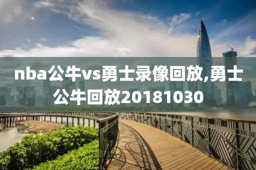 nba公牛vs勇士录像回放,勇士公牛回放20181030