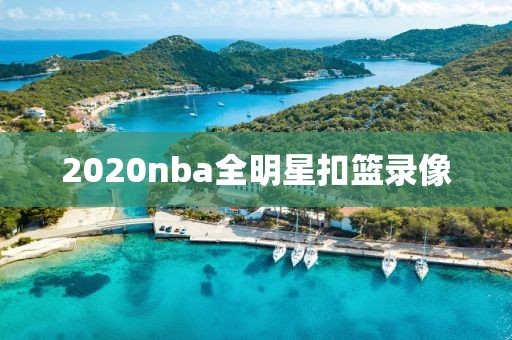 2020nba全明星扣篮录像