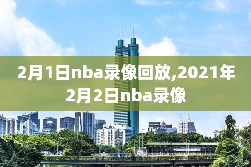 2月1日nba录像回放,2021年2月2日nba录像