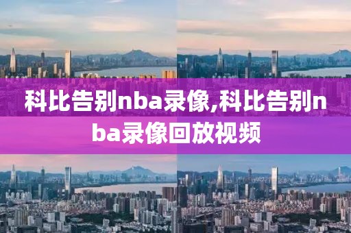 科比告别nba录像,科比告别nba录像回放视频