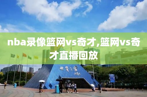nba录像篮网vs奇才,篮网vs奇才直播回放
