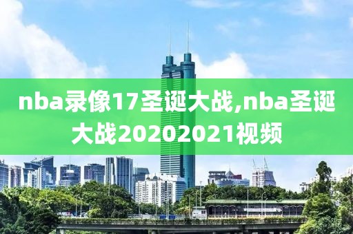 nba录像17圣诞大战,nba圣诞大战20202021视频