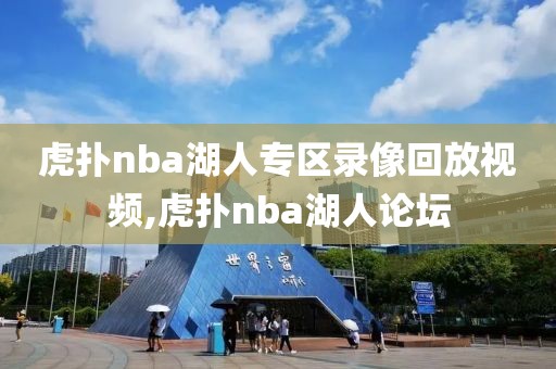 虎扑nba湖人专区录像回放视频,虎扑nba湖人论坛