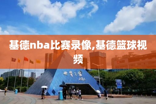 基德nba比赛录像,基德篮球视频