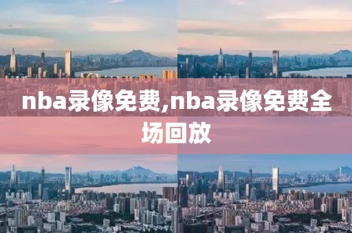 nba录像免费,nba录像免费全场回放