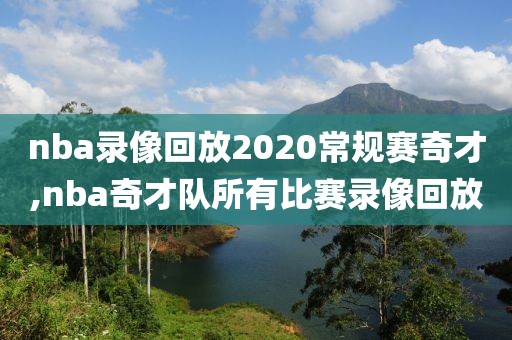 nba录像回放2020常规赛奇才,nba奇才队所有比赛录像回放