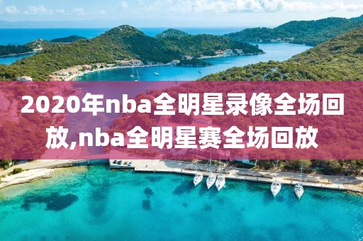 2020年nba全明星录像全场回放,nba全明星赛全场回放