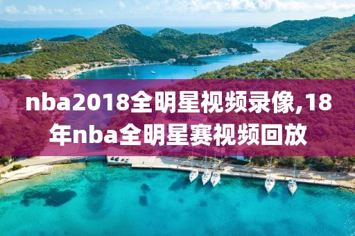 nba2018全明星视频录像,18年nba全明星赛视频回放