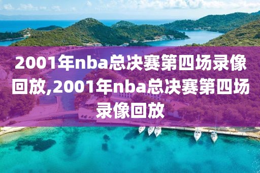 2001年nba总决赛第四场录像回放,2001年nba总决赛第四场录像回放